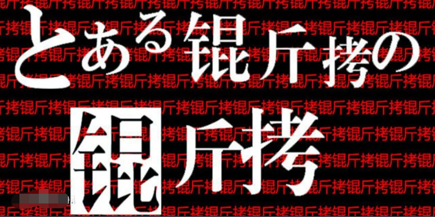 为什么叫“锟斤拷”？