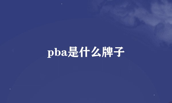 pba是什么牌子
