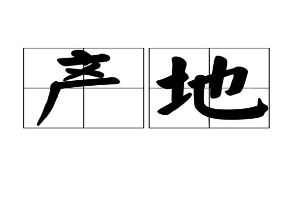 原产地和产地有什么区别?