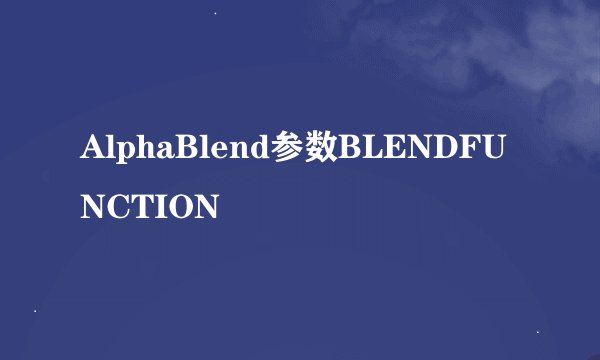 AlphaBlend参数BLENDFUNCTION