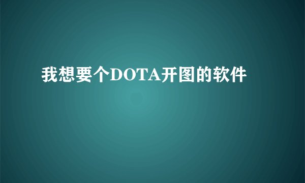 我想要个DOTA开图的软件