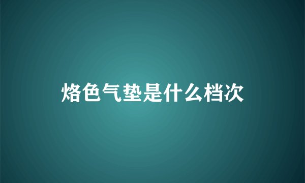烙色气垫是什么档次
