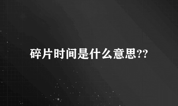 碎片时间是什么意思??