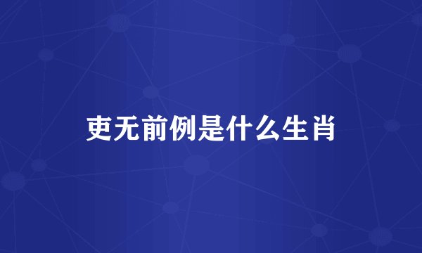 吏无前例是什么生肖