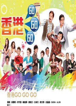 香港GoGoGo的介绍