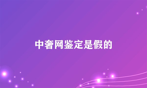 中奢网鉴定是假的