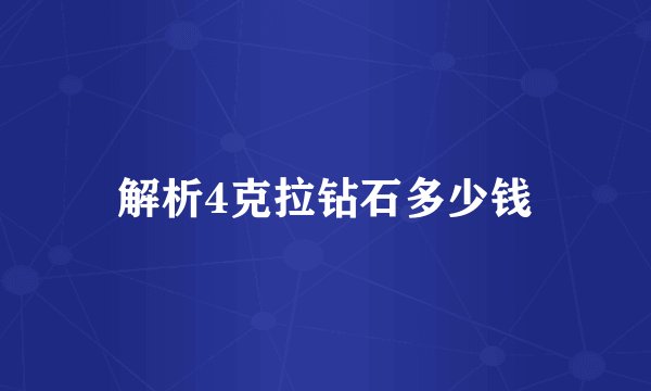 解析4克拉钻石多少钱