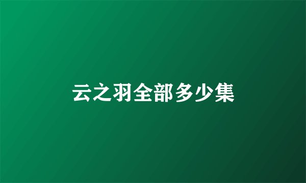 云之羽全部多少集