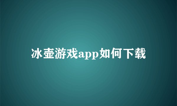 冰壶游戏app如何下载