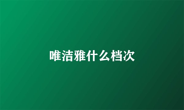 唯洁雅什么档次