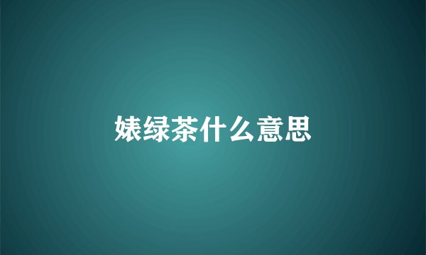 婊绿茶什么意思