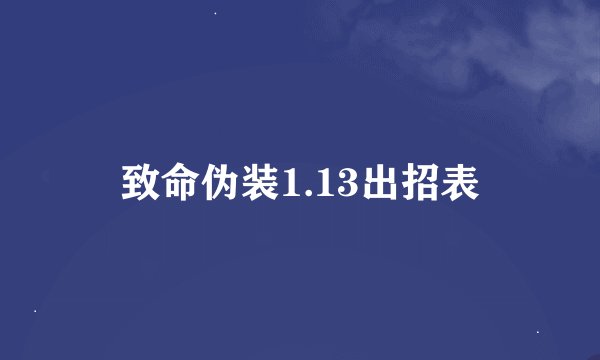 致命伪装1.13出招表