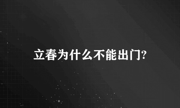 立春为什么不能出门?
