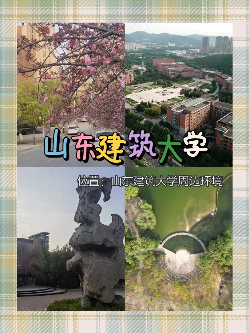 山东建筑大学的地址是哪里啊？