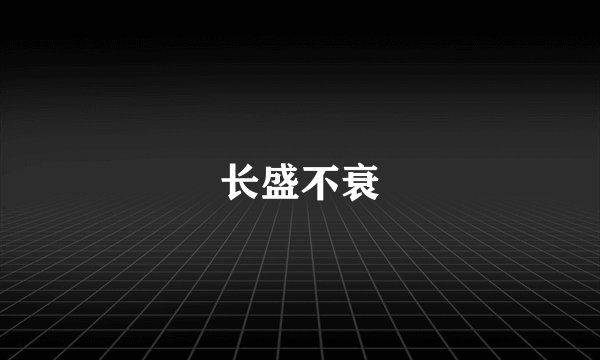 长盛不衰