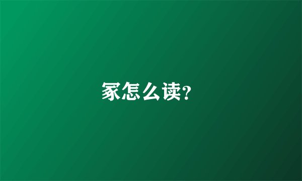 冢怎么读？