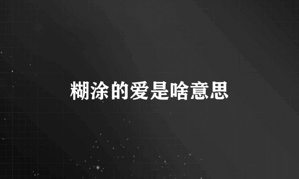 糊涂的爱是啥意思