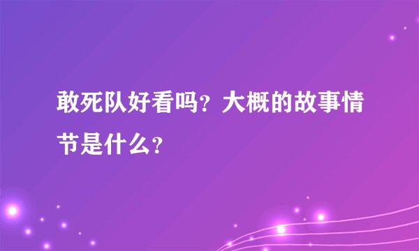 敢死队好看吗？大概的故事情节是什么？
