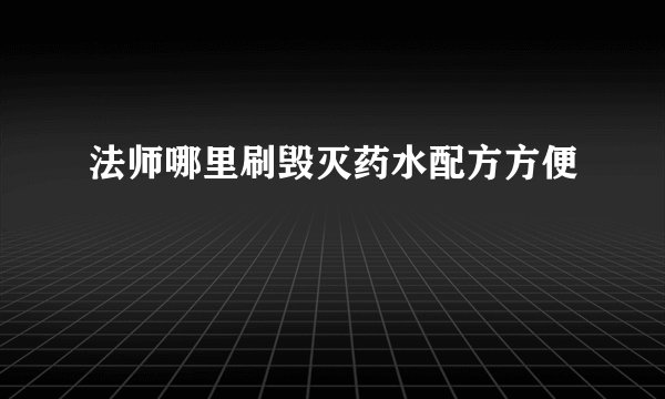 法师哪里刷毁灭药水配方方便