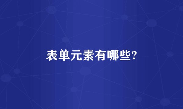 表单元素有哪些?