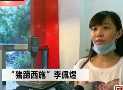 猪蹄西施是谁？