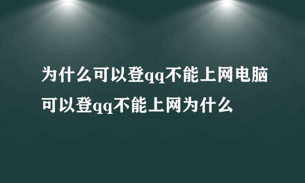 为什么可以登qq不能上网电脑可以登qq不能上网为什么