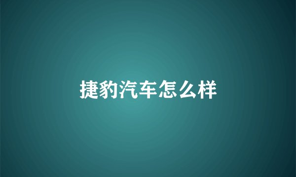 捷豹汽车怎么样