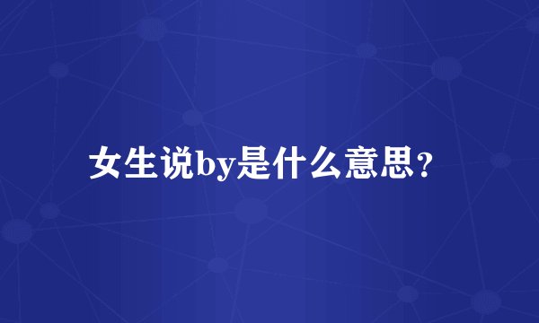 女生说by是什么意思？