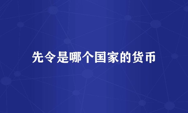 先令是哪个国家的货币