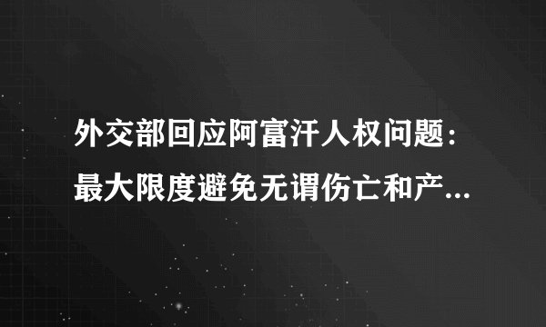 外交部回应阿富汗人权问题：最大限度避免无谓伤亡和产生大规模难民