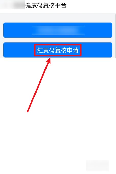 红码怎么申诉变绿码步骤
