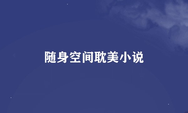 随身空间耽美小说