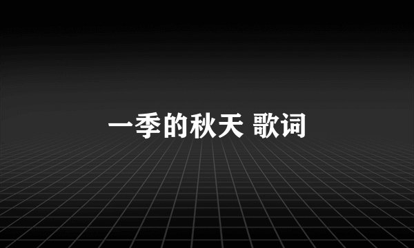一季的秋天 歌词