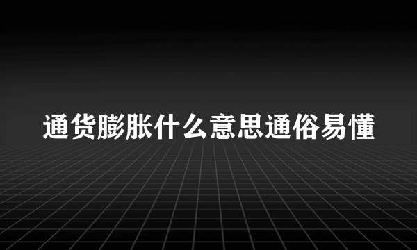 通货膨胀什么意思通俗易懂