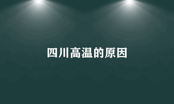 四川高温的原因