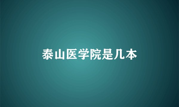 泰山医学院是几本