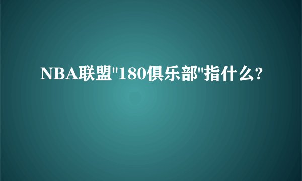 NBA联盟