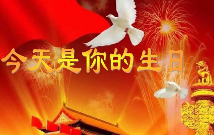 今天是你的生日，我的中国》这首歌曲的原唱者是谁？