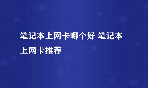 笔记本上网卡哪个好 笔记本上网卡推荐