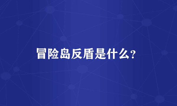 冒险岛反盾是什么？