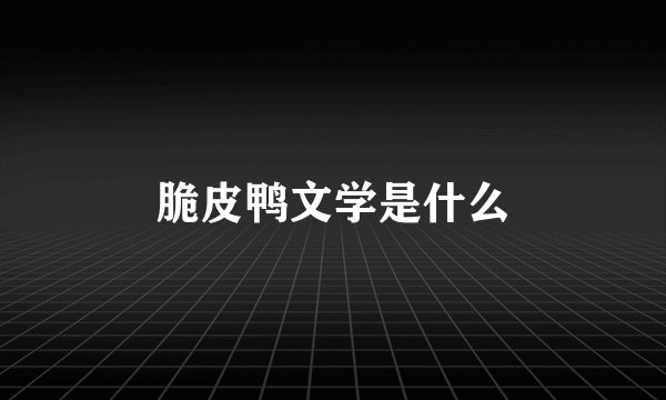 脆皮鸭文学是什么