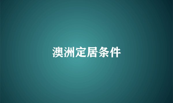 澳洲定居条件