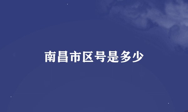 南昌市区号是多少