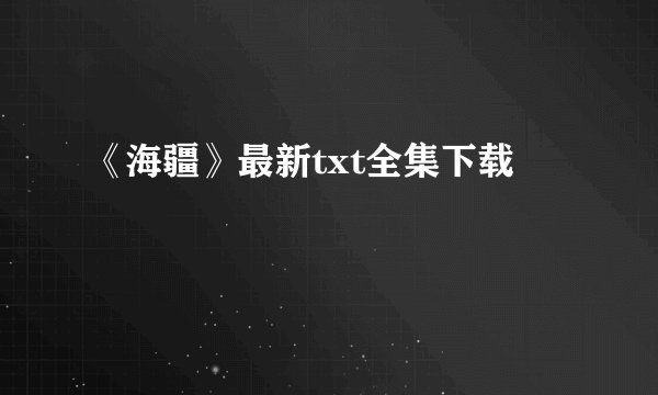 《海疆》最新txt全集下载