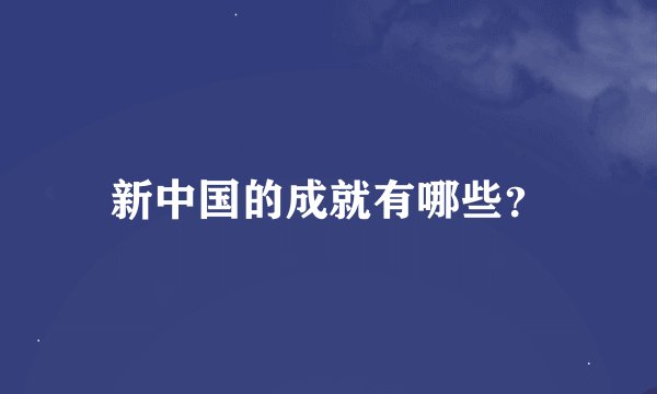 新中国的成就有哪些？
