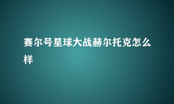 赛尔号星球大战赫尔托克怎么样