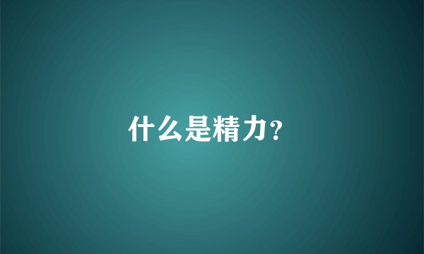 什么是精力？