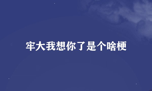 牢大我想你了是个啥梗