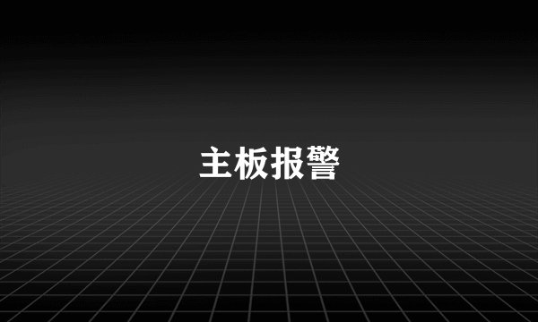 主板报警