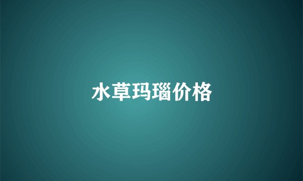 水草玛瑙价格